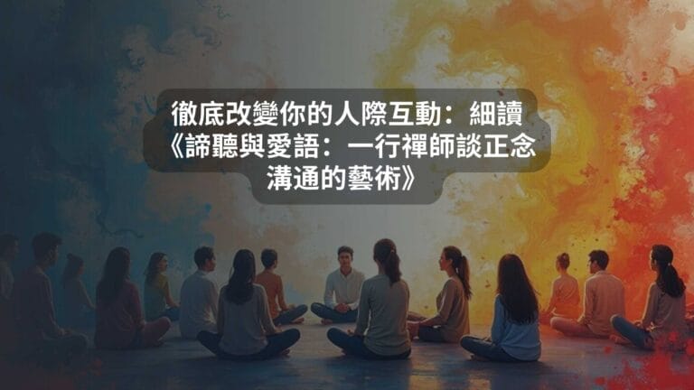 徹底改變你的人際互動：細讀《諦聽與愛語：一行禪師談正念溝通的藝術》