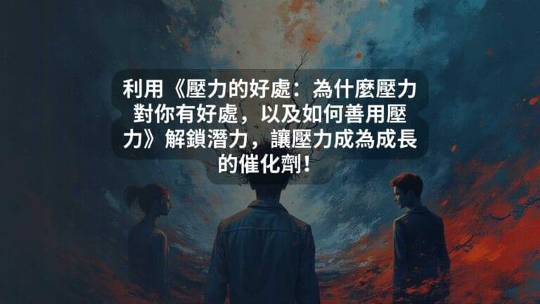 利用《壓力的好處：為什麼壓力對你有好處，以及如何善用壓力》解鎖潛力，讓壓力成為成長的催化劑！