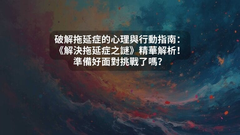 破解拖延症的心理與行動指南：《解決拖延症之謎》精華解析！準備好面對挑戰了嗎？