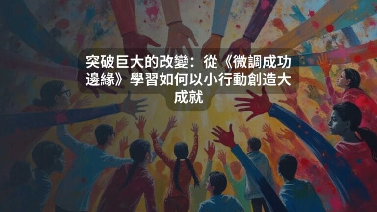 突破巨大的改變：從《微調成功邊緣》學習如何以小行動創造大成就