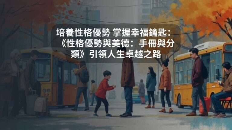 培養性格優勢 掌握幸福鑰匙：《性格優勢與美德：手冊與分類》引領人生卓越之路