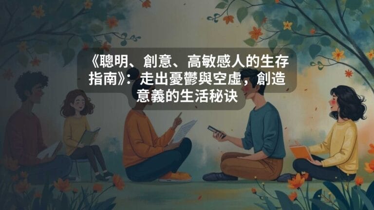 《聰明、創意、高敏感人的生存指南》：走出憂鬱與空虛，創造意義的生活秘诀