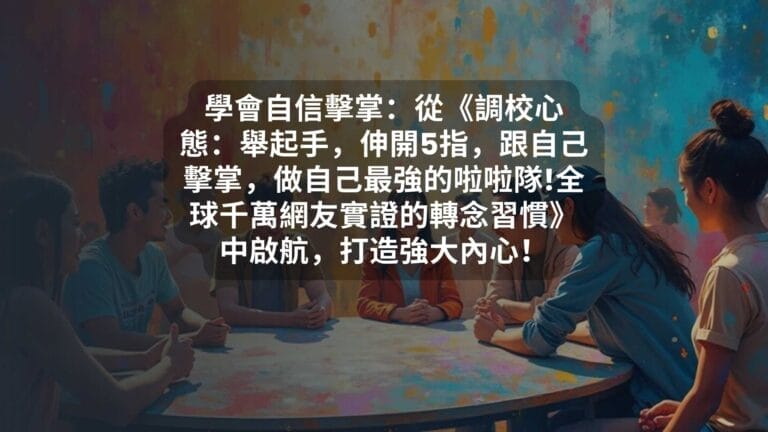 學會自信擊掌：從《調校心態：舉起手，伸開5指，跟自己擊掌，做自己最強的啦啦隊!全球千萬網友實證的轉念習慣》中啟航，打造強大內心！