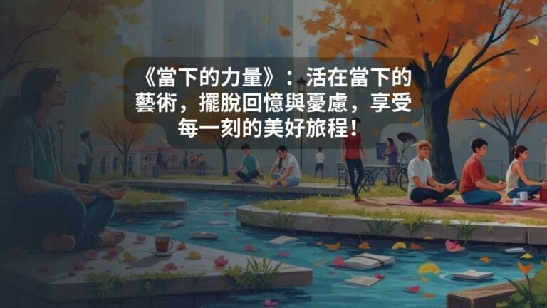 《當下的力量》：活在當下的藝術，擺脫回憶與憂慮，享受每一刻的美好旅程！