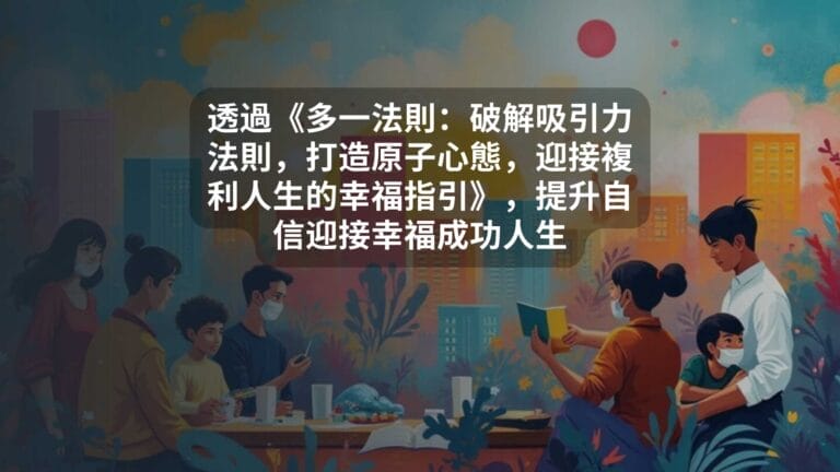 透過《多一法則：破解吸引力法則，打造原子心態，迎接複利人生的幸福指引》，提升自信迎接幸福成功人生