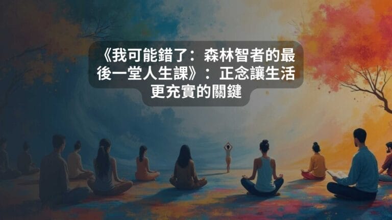 《我可能錯了：森林智者的最後一堂人生課》：正念讓生活更充實的關鍵