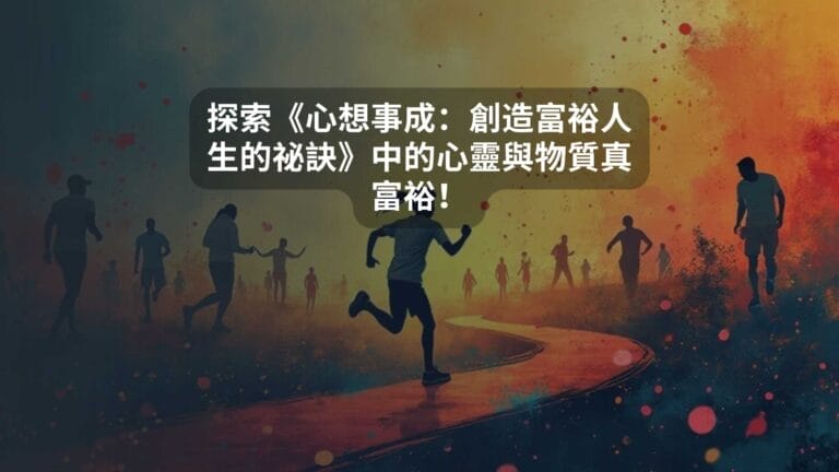 探索《心想事成：創造富裕人生的祕訣》中的心靈與物質真富裕！