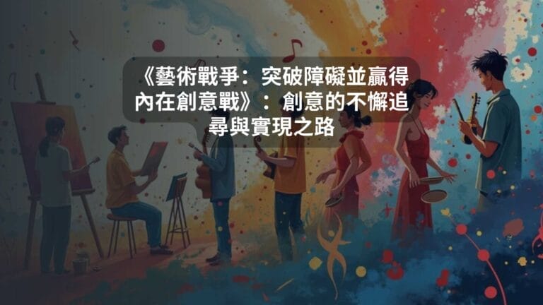 《藝術戰爭：突破障礙並贏得內在創意戰》：創意的不懈追尋與實現之路