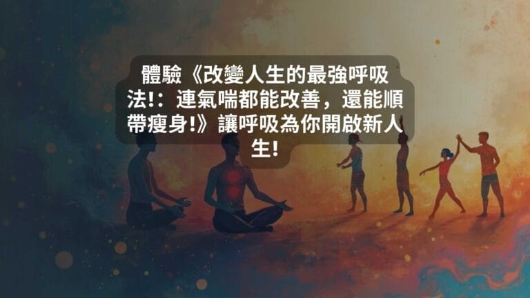 體驗《改變人生的最強呼吸法!：連氣喘都能改善，還能順帶瘦身!》讓呼吸為你開啟新人生!