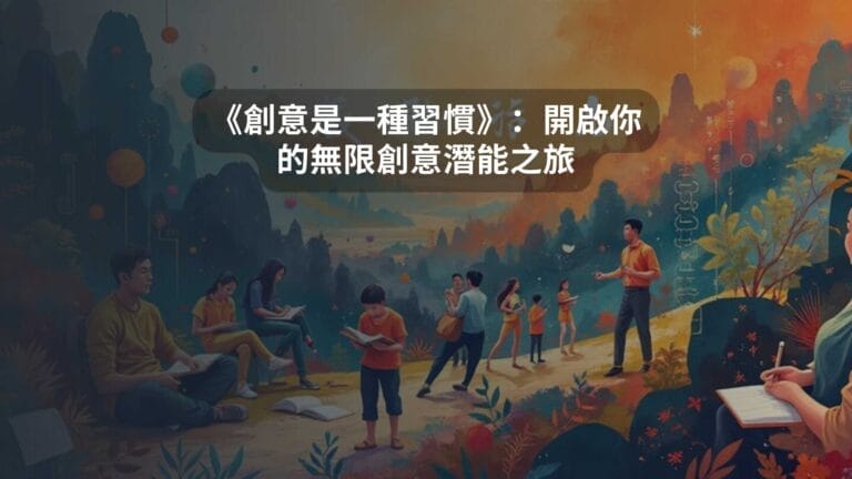 《創意是一種習慣》：開啟你的無限創意潛能之旅