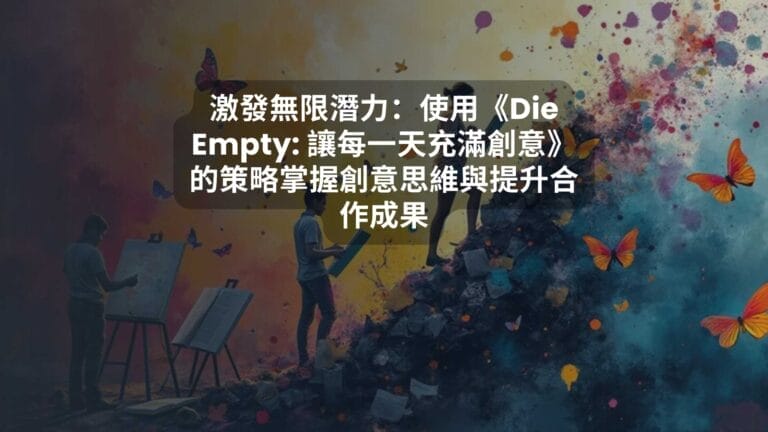 激發無限潛力：使用《Die Empty: 讓每一天充滿創意》的策略掌握創意思維與提升合作成果