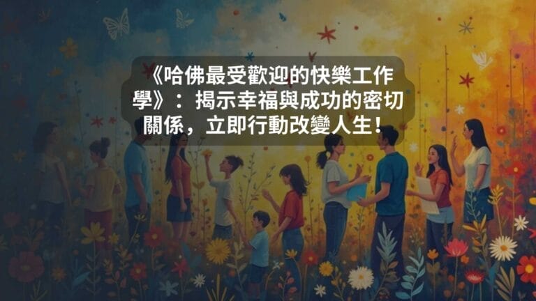 《哈佛最受歡迎的快樂工作學》：揭示幸福與成功的密切關係，立即行動改變人生！