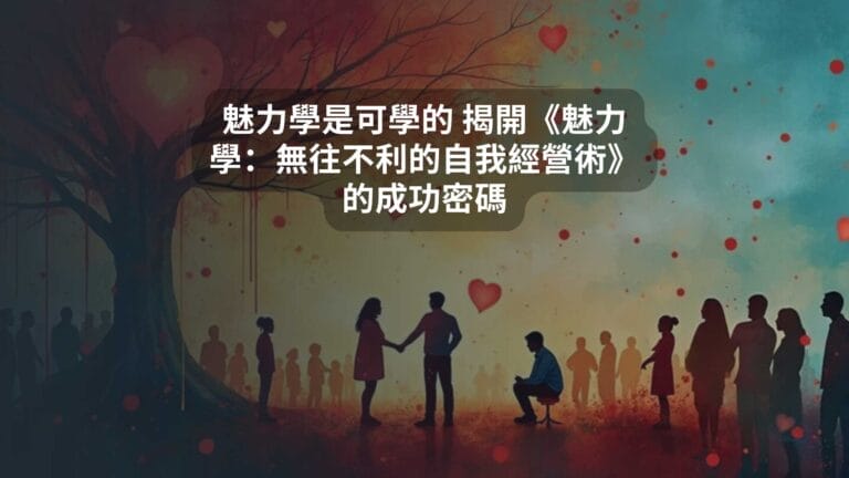 魅力學是可學的 揭開《魅力學：無往不利的自我經營術》的成功密碼