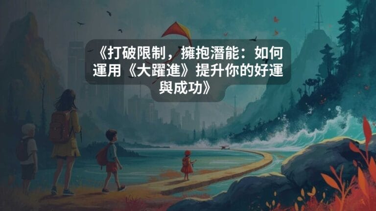 《打破限制，擁抱潛能：如何運用《大躍進》提升你的好運與成功》