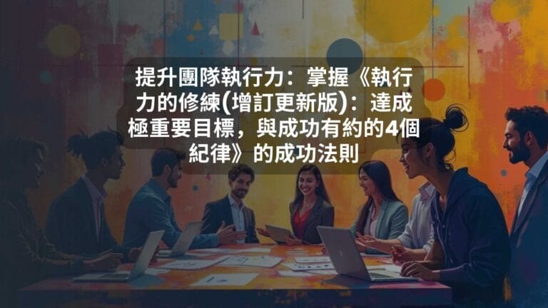 提升團隊執行力：掌握《執行力的修練(增訂更新版)：達成極重要目標，與成功有約的4個紀律》的成功法則