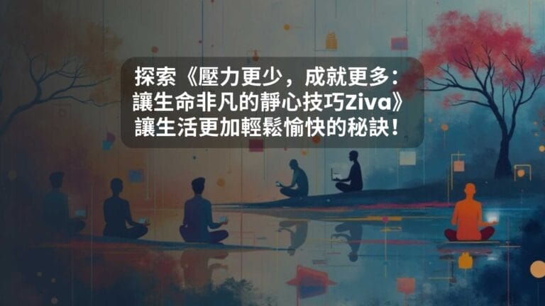 探索《壓力更少，成就更多：讓生命非凡的靜心技巧Ziva》讓生活更加輕鬆愉快的秘訣！