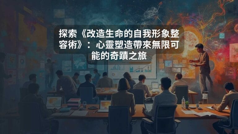 探索《改造生命的自我形象整容術》：心靈塑造帶來無限可能的奇蹟之旅