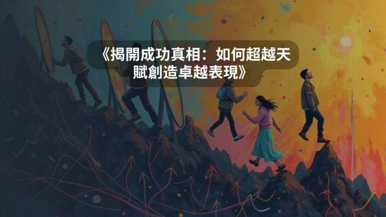 《揭開成功真相：如何超越天賦創造卓越表現》
