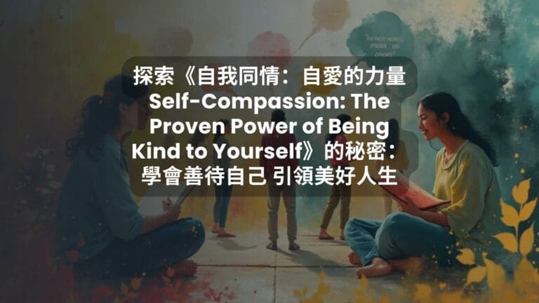探索《自我同情：自愛的力量 Self-Compassion: The Proven Power of Being Kind to Yourself》的秘密：學會善待自己 引領美好人生