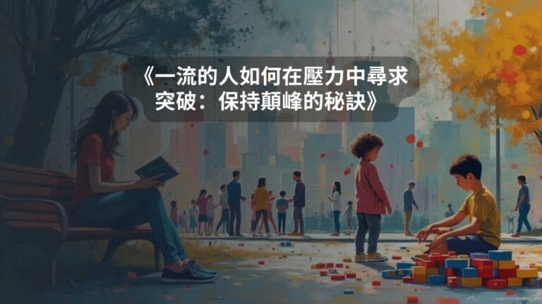 《一流的人如何在壓力中尋求突破：保持顛峰的秘訣》