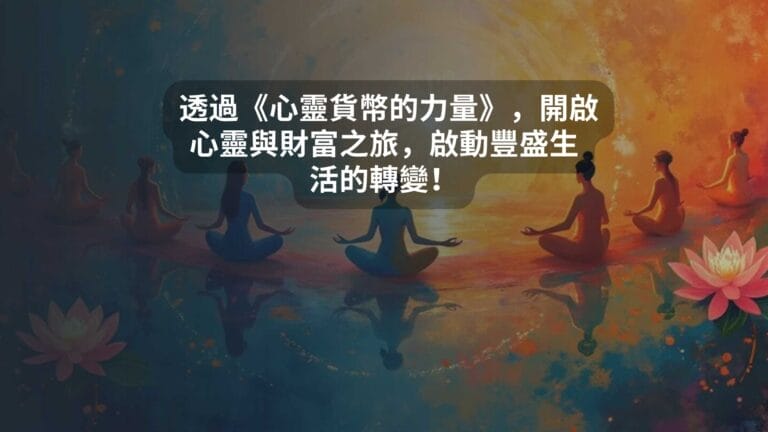 透過《心靈貨幣的力量》，開啟心靈與財富之旅，啟動豐盛生活的轉變！