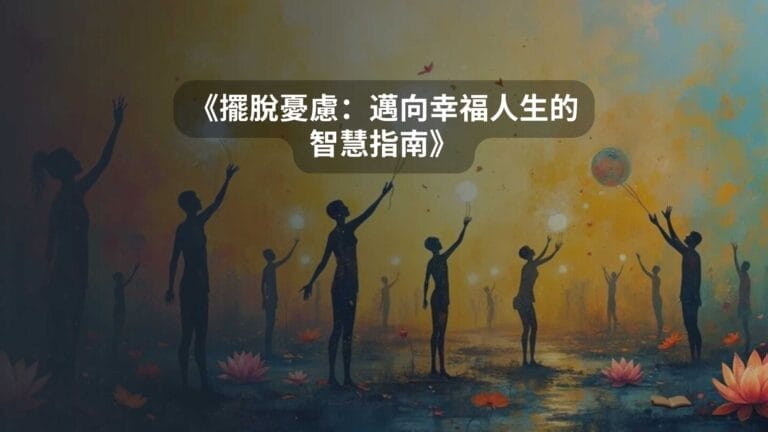 《擺脫憂慮：邁向幸福人生的智慧指南》