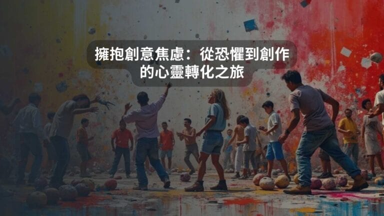 擁抱創意焦慮：從恐懼到創作的心靈轉化之旅