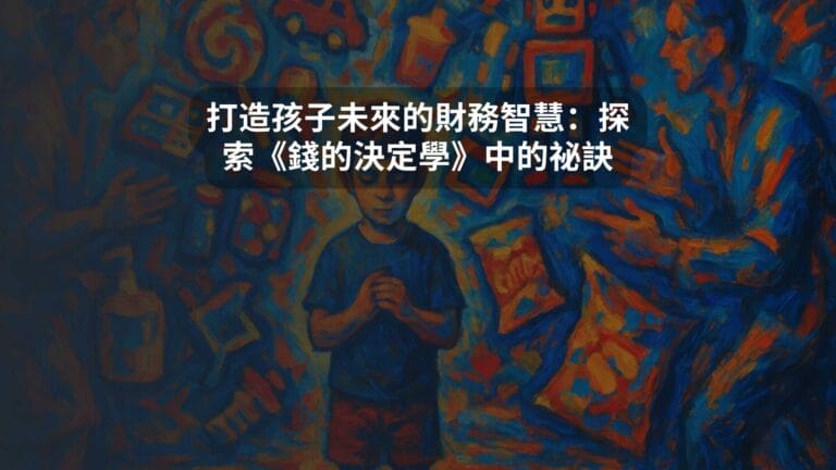 打造孩子未來的財務智慧：探索《錢的決定學》中的祕訣