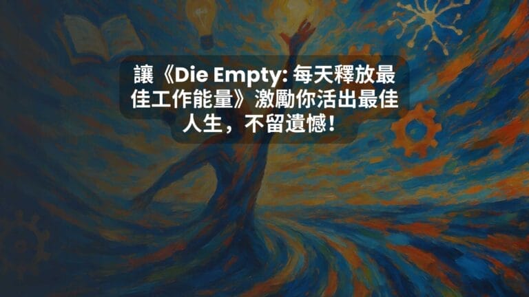 讓《Die Empty: 每天釋放最佳工作能量》激勵你活出最佳人生，不留遺憾！