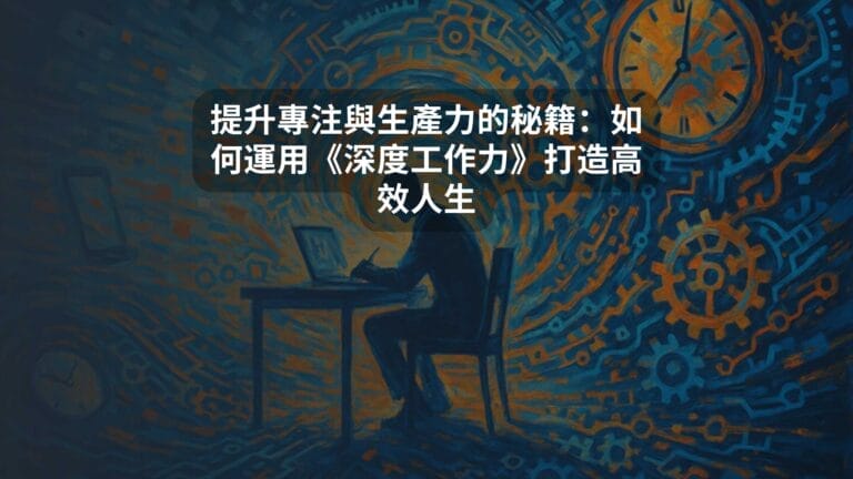 提升專注與生產力的秘籍：如何運用《深度工作力》打造高效人生