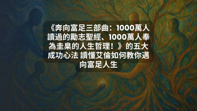 《奔向富足三部曲：1000萬人讀過的勵志聖經、1000萬人奉為圭臬的人生哲理！》的五大成功心法 讀懂艾倫如何教你邁向富足人生