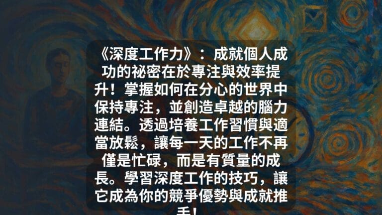 《深度工作力》：成就個人成功的祕密在於專注與效率提升！掌握如何在分心的世界中保持專注，並創造卓越的腦力連結。透過培養工作習慣與適當放鬆，讓每一天的工作不再僅是忙碌，而是有質量的成長。學習深度工作的技巧，讓它成為你的競爭優勢與成就推手！