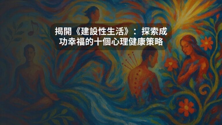 揭開《建設性生活》：探索成功幸福的十個心理健康策略