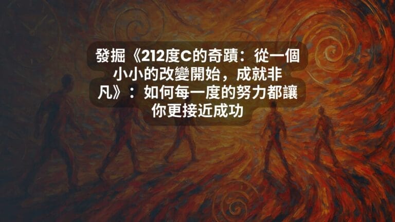 發掘《212度C的奇蹟：從一個小小的改變開始，成就非凡》：如何每一度的努力都讓你更接近成功
