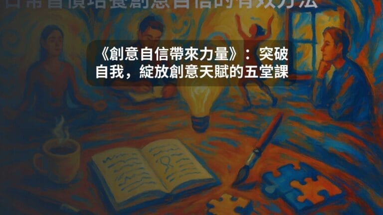 《創意自信帶來力量》：突破自我，綻放創意天賦的五堂課